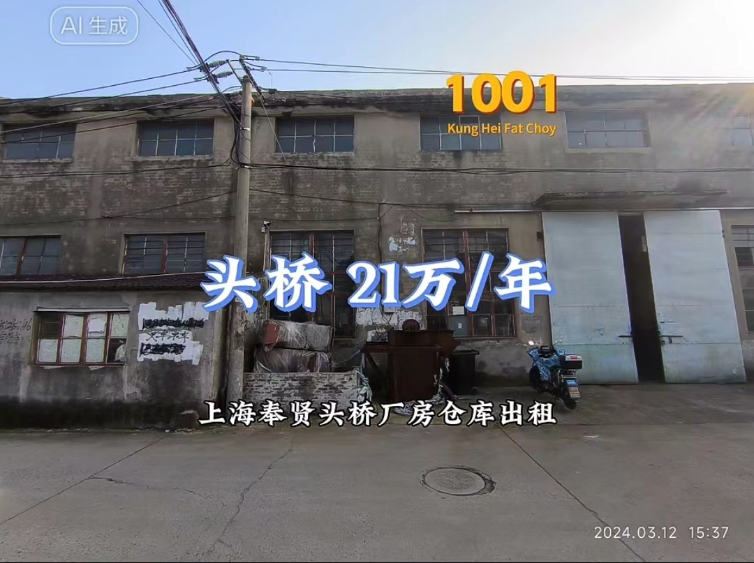 （编号：1001）上海奉贤头桥厂房仓库出租，可以做五金加工，700平方，层高8米，有5吨的行车两台，0.85/平/天