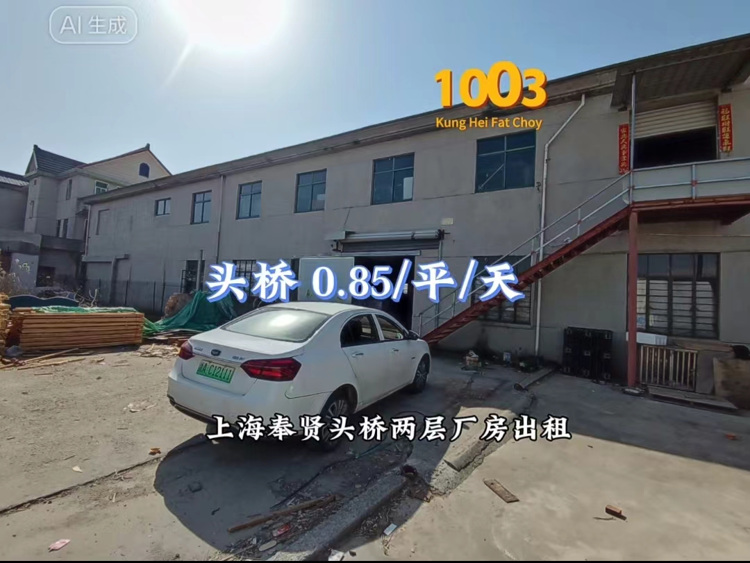（编号：1003）上海奉贤头桥两层厂房出租，每层800平，有办公区两室一厅，独门独院，层高3.6米，适用：五金加工，仓库等,0.85/平