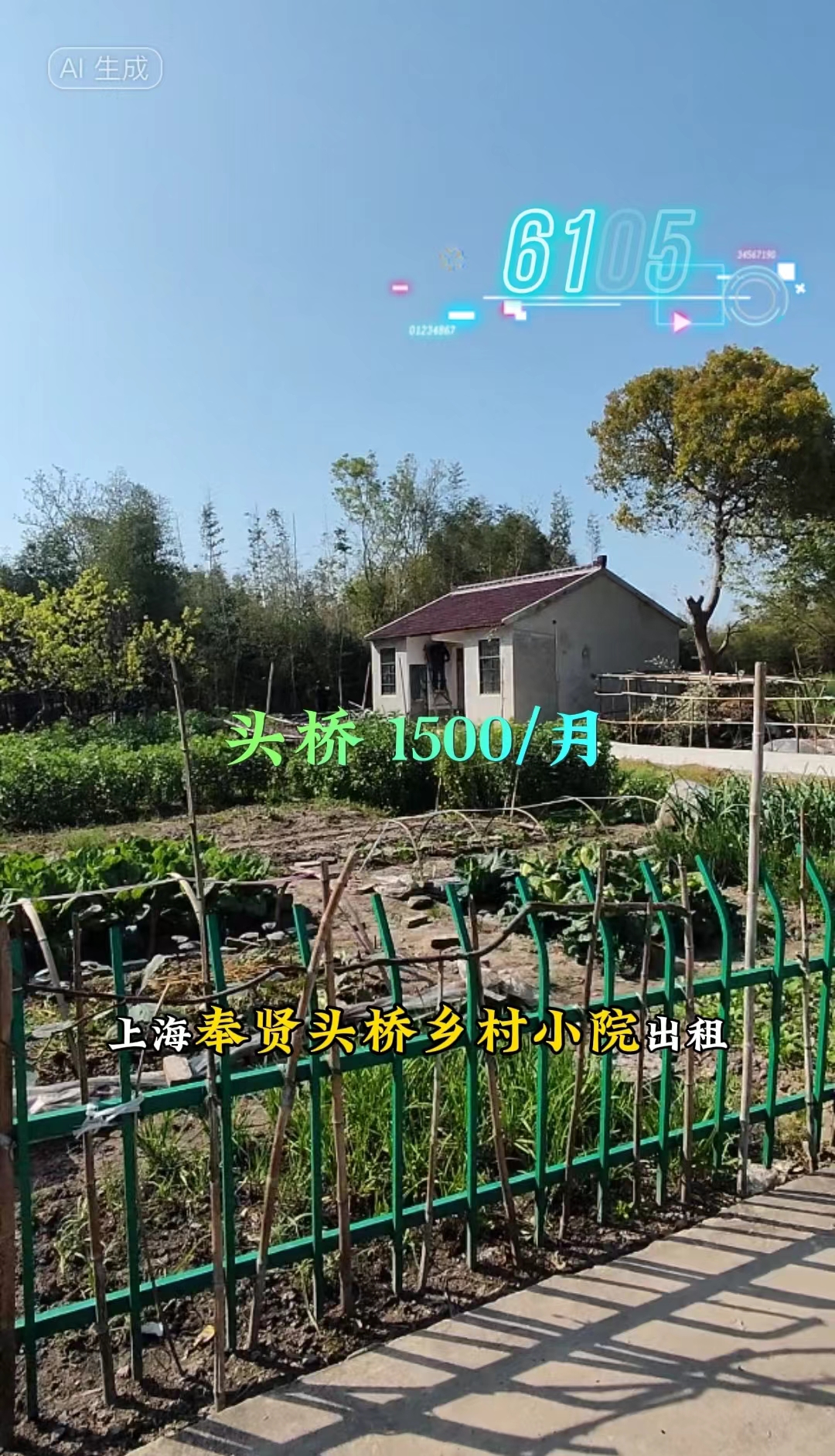 （编号：6105）上海奉贤头桥独栋小院出租，门前可围院子，屋后有菜地半亩，1500/月