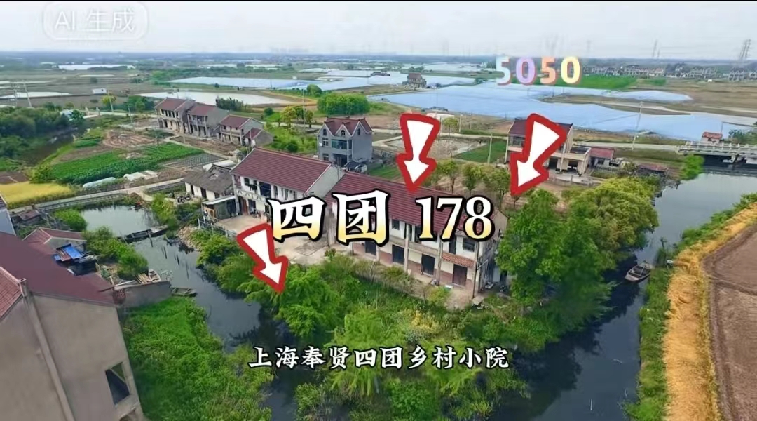 （编号：5050）上海奉贤四团乡村小院，有100米小路，只能小轿车进出，两面临河，总占地2亩，500米处有公交车站，房子五开间两层带一间副舍，总共350平，有荷塘、菜地，地里种有20多颗果树，178万