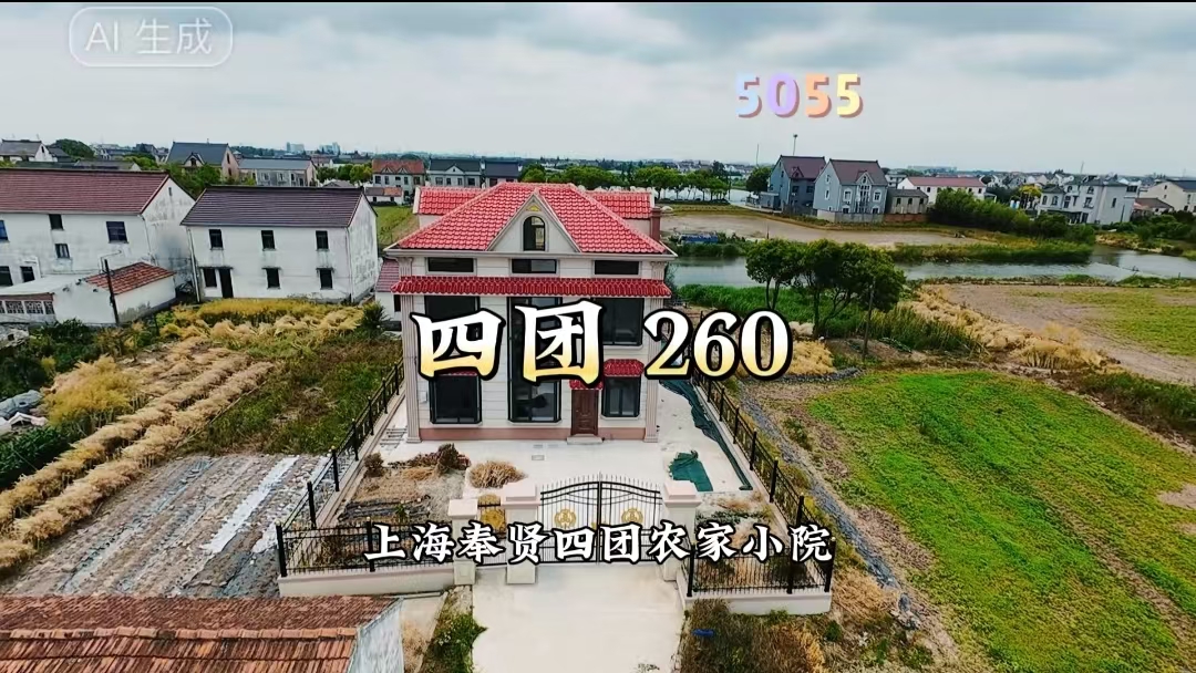 （编号：5055）上海奉贤四团农家小院，三开间两层半，东边半亩菜地，260万