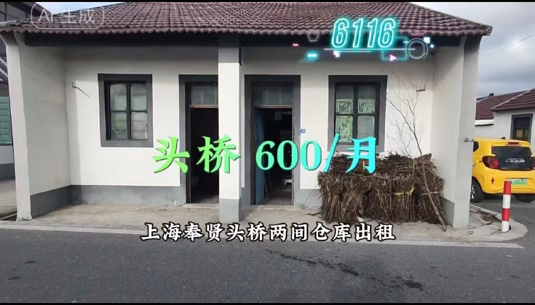（编号：6116）上海奉贤头桥两间仓库出租，面积60平，没有场地，没有院子，没有菜地优点是在大路边，9.6米货车进出自由，600/月