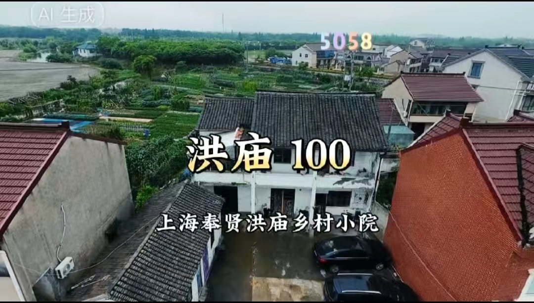 （编号：5058）上海奉贤洪庙乡村小院，一手原房东，房子三开间两层，再加两间副舍，总体220平，门前有院子，屋后有菜地，100万